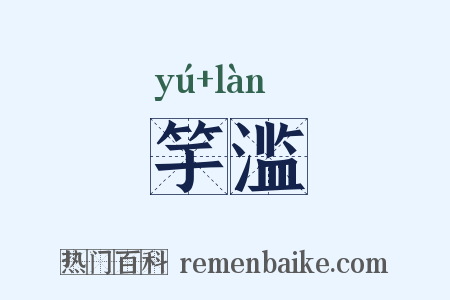 竽滥是什么意思的图片